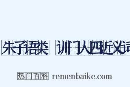 朱子语类·训门人四近义词是什么意思的图片